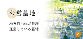 地方自治体が管理運営している墓地