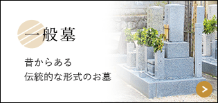 一般墓 昔からある伝統的な形式のお墓