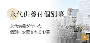 永代供養付個別墓 永代供養が付いた個別に安置されるお墓