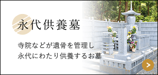 永代供養墓 寺院などが遺骨を管理し永代にわたり供養するお墓