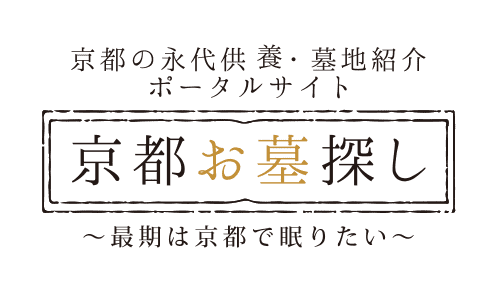 京都の永代供養・墓地紹介ポータルサイト 京都お墓探し 〜最期は京都で眠りたい〜